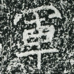 军