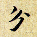 分