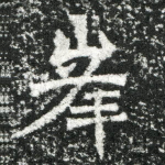 峰