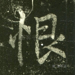 恨