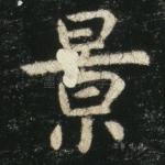 景