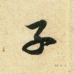 子