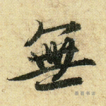 无