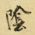 阴
