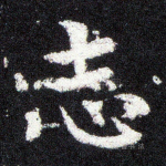 志