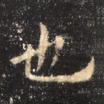 也