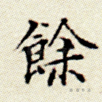 余