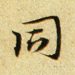 同