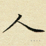 人