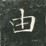 由