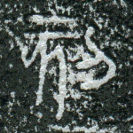 刻