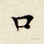 口