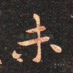 未