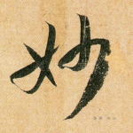 妙