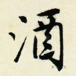 酒