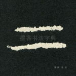 二