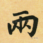 两