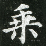 乘