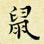 鼠