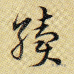 续