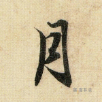 月