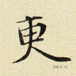更