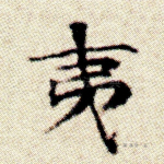 夷