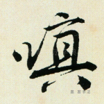 嗔