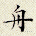 舟