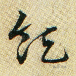 领