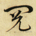 阅