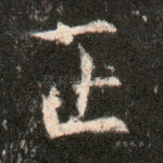 正