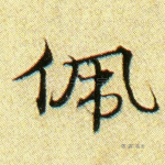 佩