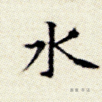 水
