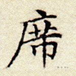 席