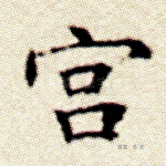宫