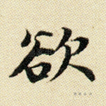 欲