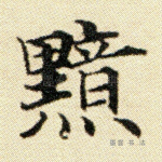 黯