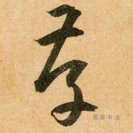 存