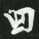 曰