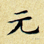 元