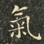 氣