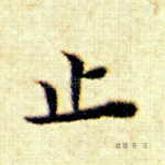 止