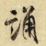颂
