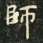 师