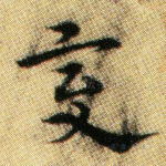 变
