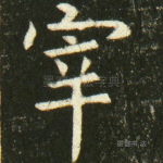 宰