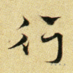 行
