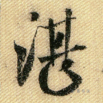 湛