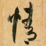 情